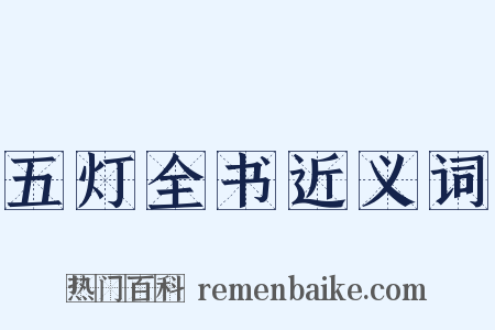 五灯全书近义词是什么意思的图片